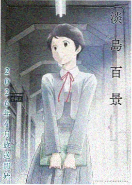 动漫 伞灵物语 2026